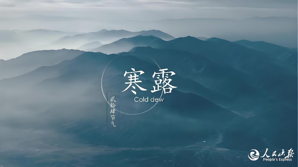 二十四节气：寒露