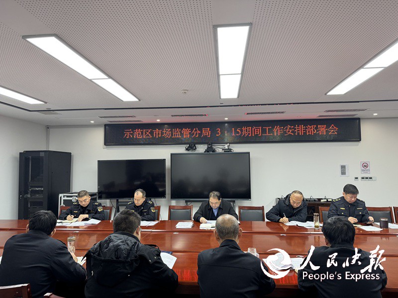 河南南阳示范区市监分局召开“3·15···