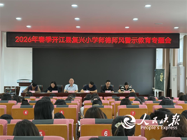 筑牢师德底线 规范育人行为——开江县···