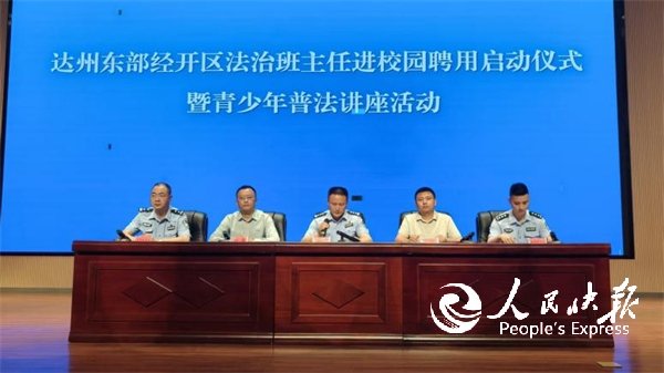 达州东部经开区法治班主任进校园聘用启···