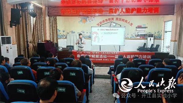 用心守护成长 赋能家长监护——开江县···